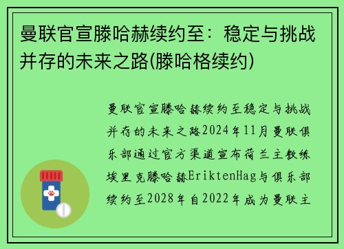 曼联官宣滕哈赫续约至：稳定与挑战并存的未来之路(滕哈格续约)