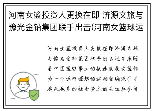 河南女篮投资人更换在即 济源文旅与豫光金铅集团联手出击(河南女篮球运动员)