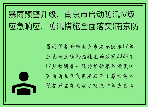 暴雨预警升级，南京市启动防汛IV级应急响应，防汛措施全面落实(南京防汛抗旱指挥部)