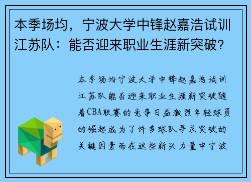 本季场均，宁波大学中锋赵嘉浩试训江苏队：能否迎来职业生涯新突破？