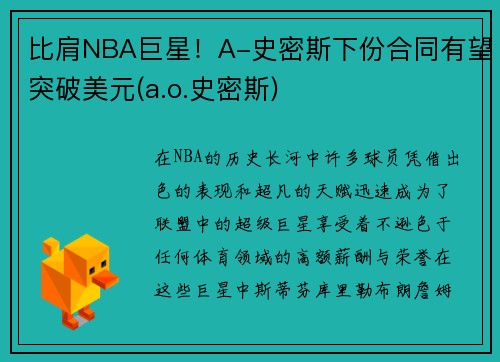比肩NBA巨星！A-史密斯下份合同有望突破美元(a.o.史密斯)
