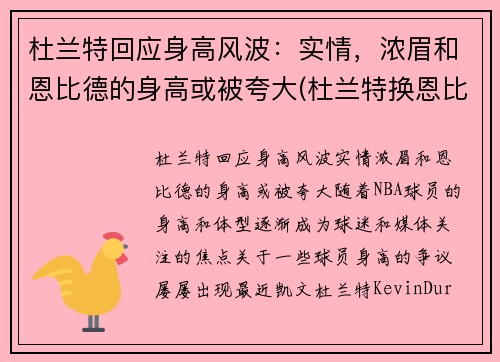 杜兰特回应身高风波：实情，浓眉和恩比德的身高或被夸大(杜兰特换恩比德)