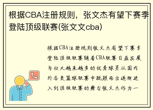 根据CBA注册规则，张文杰有望下赛季登陆顶级联赛(张文文cba)