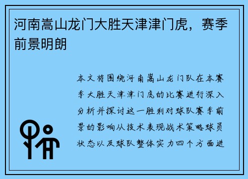 河南嵩山龙门大胜天津津门虎,赛季前景明朗