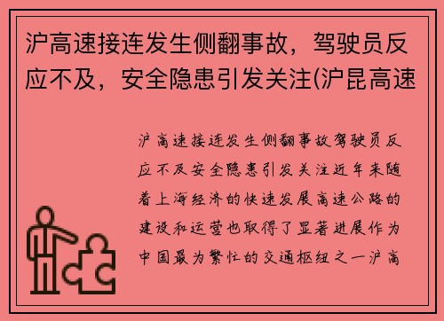 沪高速接连发生侧翻事故,驾驶员反应不及,安全隐患引发关注(沪昆高速侧翻)