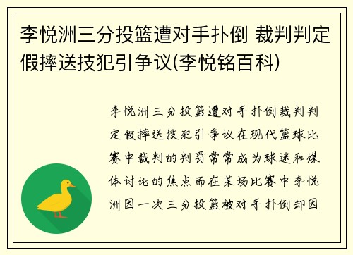 李悦洲三分投篮遭对手扑倒 裁判判定假摔送技犯引争议(李悦铭百科)