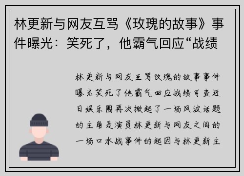 林更新与网友互骂《玫瑰的故事》事件曝光：笑死了，他霸气回应“战绩可查”！
