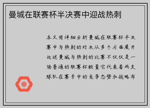 曼城在联赛杯半决赛中迎战热刺