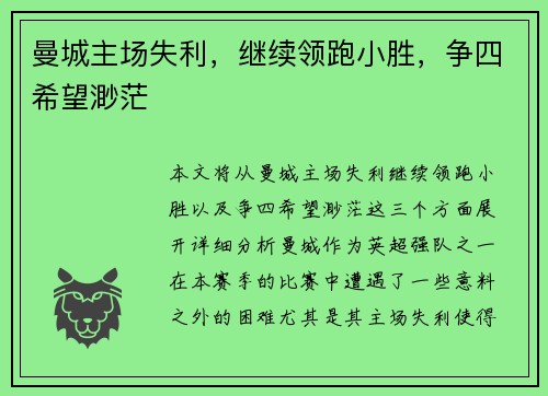 曼城主场失利，继续领跑小胜，争四希望渺茫