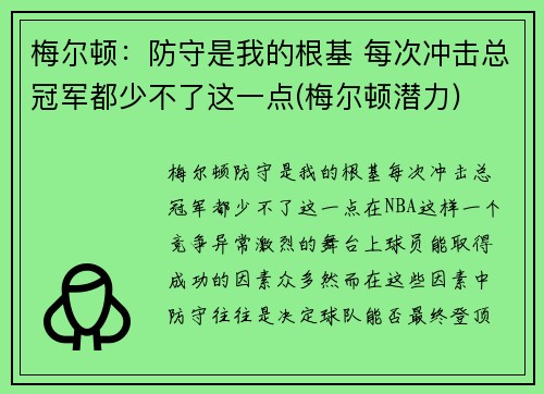 梅尔顿：防守是我的根基 每次冲击总冠军都少不了这一点(梅尔顿潜力)