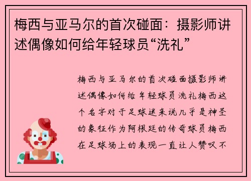 梅西与亚马尔的首次碰面：摄影师讲述偶像如何给年轻球员“洗礼”