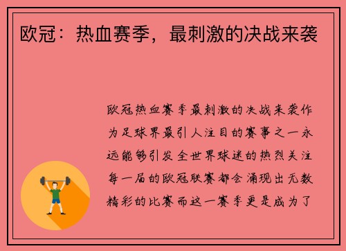 欧冠：热血赛季，最刺激的决战来袭