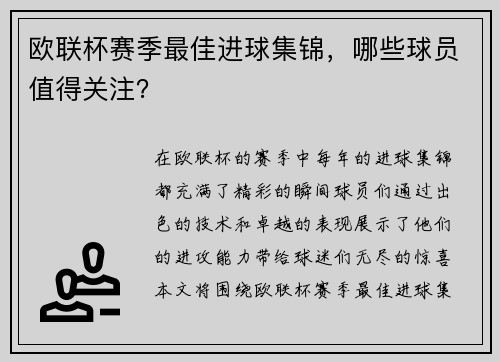 欧联杯赛季最佳进球集锦，哪些球员值得关注？