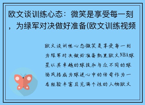 欧文谈训练心态：微笑是享受每一刻，为绿军对决做好准备(欧文训练视频教学视频)