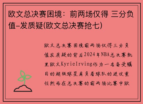 欧文总决赛困境：前两场仅得 三分负值-发质疑(欧文总决赛抢七)