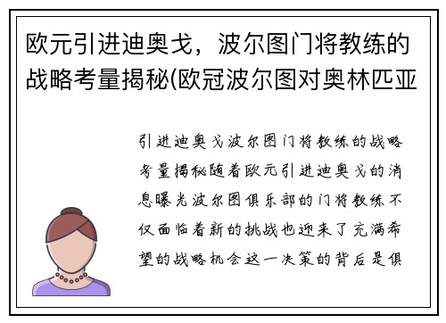 欧元引进迪奥戈，波尔图门将教练的战略考量揭秘(欧冠波尔图对奥林匹亚)