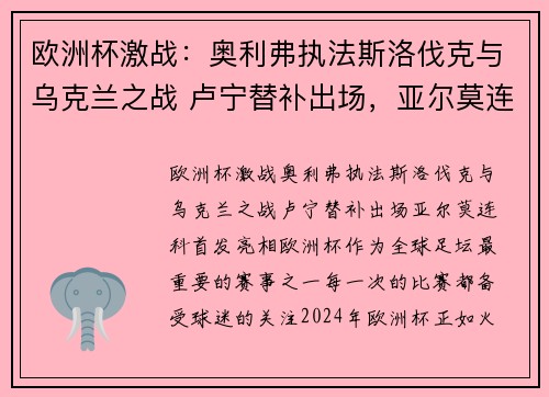 欧洲杯激战：奥利弗执法斯洛伐克与乌克兰之战 卢宁替补出场，亚尔莫连科首发亮相