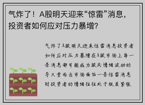 气炸了！A股明天迎来“惊雷”消息，投资者如何应对压力暴增？