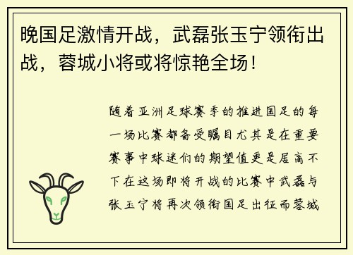 晚国足激情开战，武磊张玉宁领衔出战，蓉城小将或将惊艳全场！