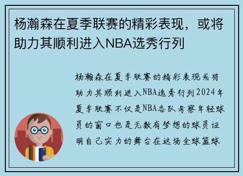 杨瀚森在夏季联赛的精彩表现，或将助力其顺利进入NBA选秀行列
