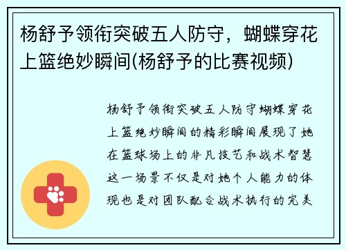 杨舒予领衔突破五人防守，蝴蝶穿花上篮绝妙瞬间(杨舒予的比赛视频)