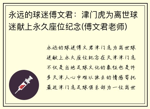 永远的球迷傅文君:津门虎为离世球迷献上永久座位纪念(傅文君老师)