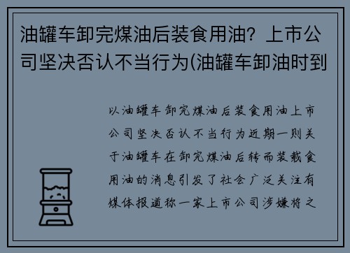 油罐车卸完煤油后装食用油?上市公司坚决否认不当行为(油罐车卸油时到底能不能加油)
