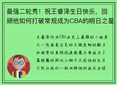 最强二轮秀！祝王睿泽生日快乐，回顾他如何打破常规成为CBA的明日之星