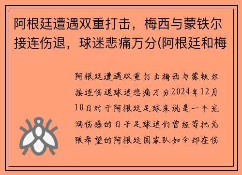 阿根廷遭遇双重打击，梅西与蒙铁尔接连伤退，球迷悲痛万分(阿根廷和梅西谁夺冠)
