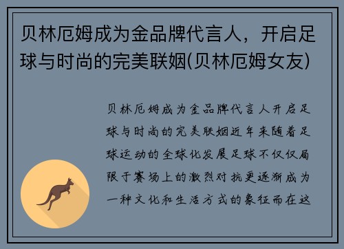 贝林厄姆成为金品牌代言人，开启足球与时尚的完美联姻(贝林厄姆女友)