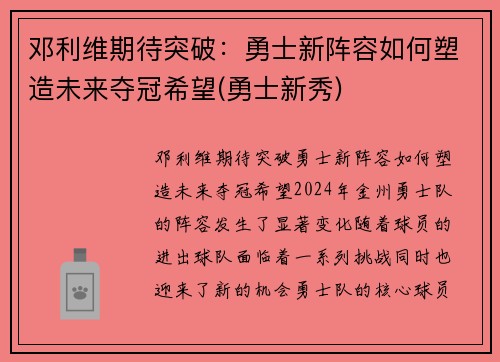 邓利维期待突破：勇士新阵容如何塑造未来夺冠希望(勇士新秀)
