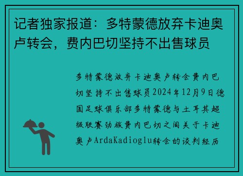 记者独家报道：多特蒙德放弃卡迪奥卢转会，费内巴切坚持不出售球员