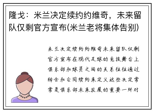 隆戈：米兰决定续约约维奇，未来留队仅剩官方宣布(米兰老将集体告别)