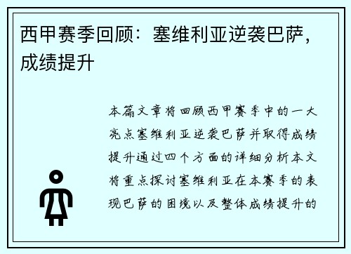 西甲赛季回顾：塞维利亚逆袭巴萨，成绩提升