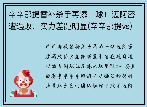 辛辛那提替补杀手再添一球！迈阿密遭遇败，实力差距明显(辛辛那提vs)