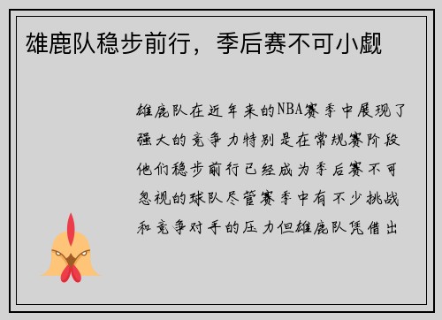 雄鹿队稳步前行，季后赛不可小觑