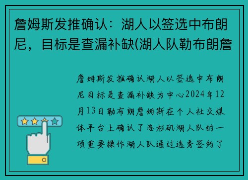 詹姆斯发推确认：湖人以签选中布朗尼，目标是查漏补缺(湖人队勒布朗詹姆斯)
