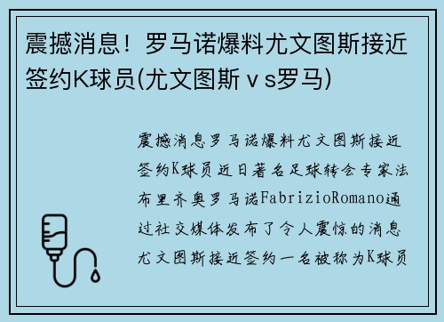 震撼消息！罗马诺爆料尤文图斯接近签约K球员(尤文图斯ⅴs罗马)