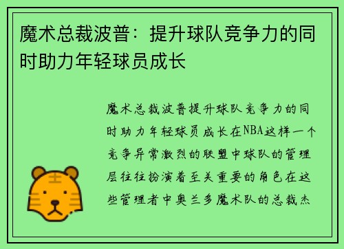 魔术总裁波普：提升球队竞争力的同时助力年轻球员成长
