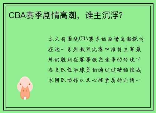 CBA赛季剧情高潮，谁主沉浮？