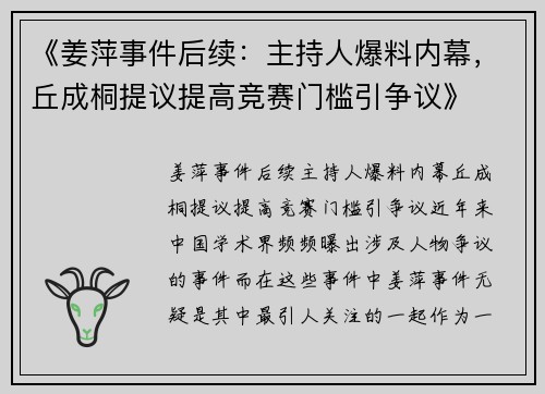 《姜萍事件后续：主持人爆料内幕，丘成桐提议提高竞赛门槛引争议》