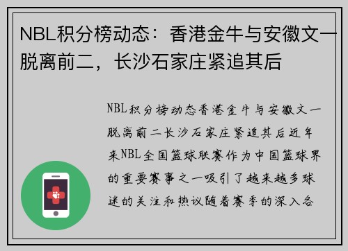 NBL积分榜动态：香港金牛与安徽文一脱离前二，长沙石家庄紧追其后