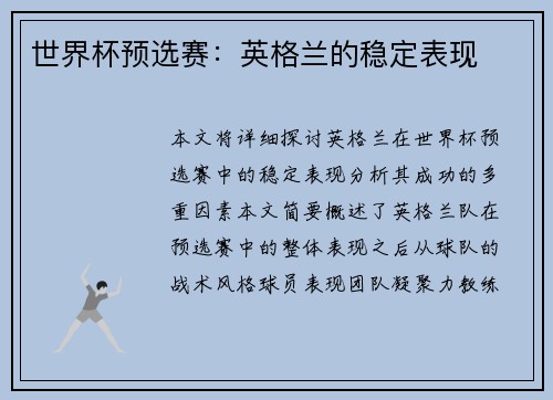 世界杯预选赛：英格兰的稳定表现