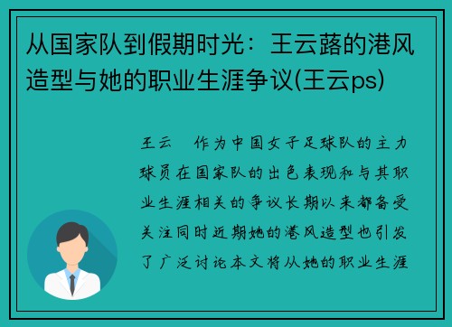 从国家队到假期时光：王云蕗的港风造型与她的职业生涯争议(王云ps)