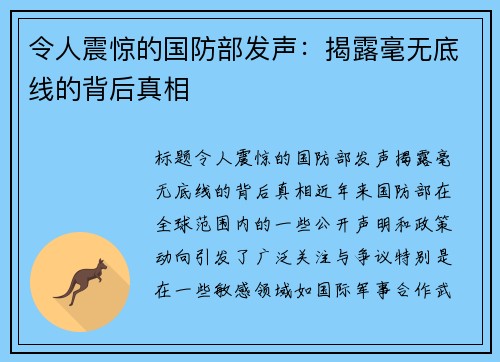 令人震惊的国防部发声：揭露毫无底线的背后真相