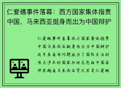 仁爱礁事件落幕：西方国家集体指责中国，马来西亚挺身而出为中国辩护