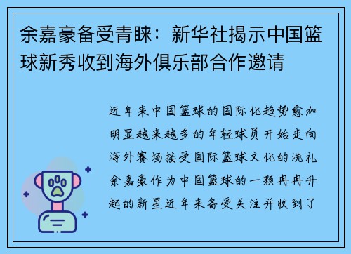 余嘉豪备受青睐：新华社揭示中国篮球新秀收到海外俱乐部合作邀请