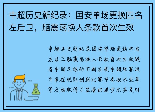 中超历史新纪录：国安单场更换四名左后卫，脑震荡换人条款首次生效