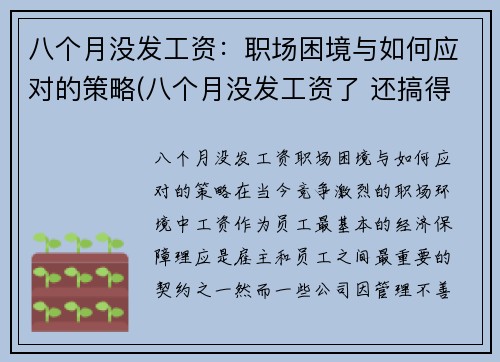 八个月没发工资：职场困境与如何应对的策略(八个月没发工资了 还搞得有声有色的嘛)