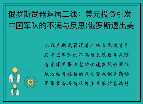 俄罗斯武器退居二线：美元投资引发中国军队的不满与反思(俄罗斯退出美元结算)